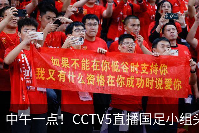 中午一点！CCTV5直播国足小组头名之争，对手亚洲杯都未出线，国足这次稳了