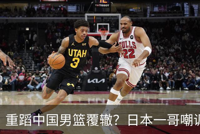 重蹈中国男篮覆辙？日本一哥嘲讽国乒，称用五成功力就可能赢咱们