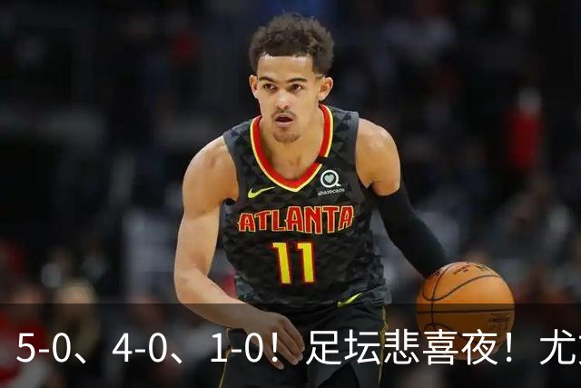 5-0、4-0、1-0！足坛悲喜夜！尤文贝蒂斯告捷，曼城尤文水晶宫狂胜，多纪录刷新